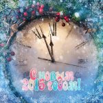 C новым годом!