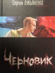 Обложка книги «Черновик» Серия: Теле-1 (Чёрная серия или "Танковая щель")