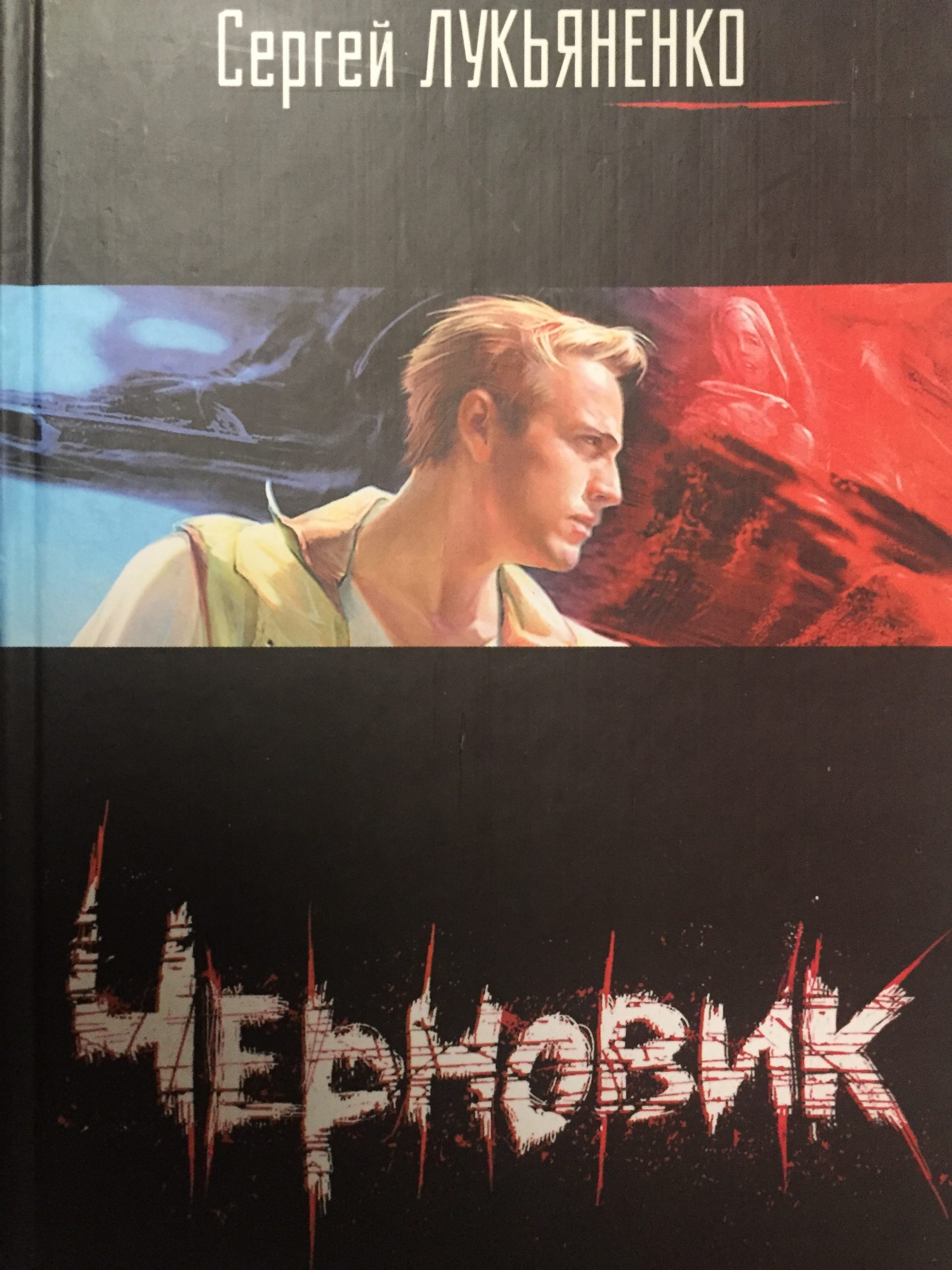 Обложка книги «Черновик» Серия: Теле-1 (Чёрная серия или "Танковая щель")
