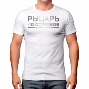 Продукция "Рыцарь Сорока Островов"