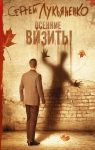 Обложка Осенние визиты М.: АСТ, 2016 г. (ноябрь) Серия: Книги Сергея Лукьяненко Иллюстрация на обложке В. Половцева.