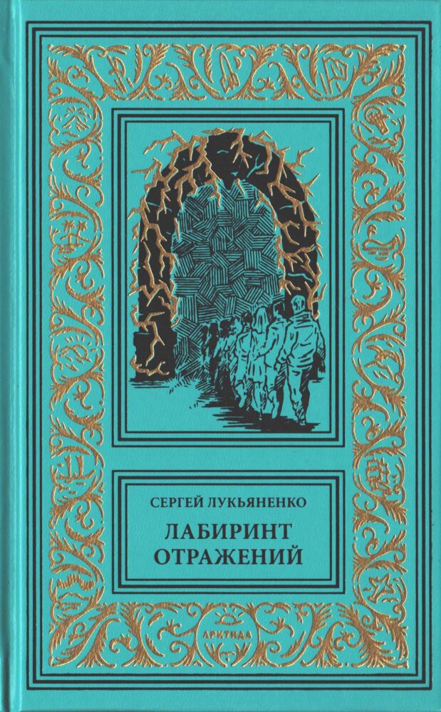 "Лабиринт отражений" (1996. Диптаун #1)
