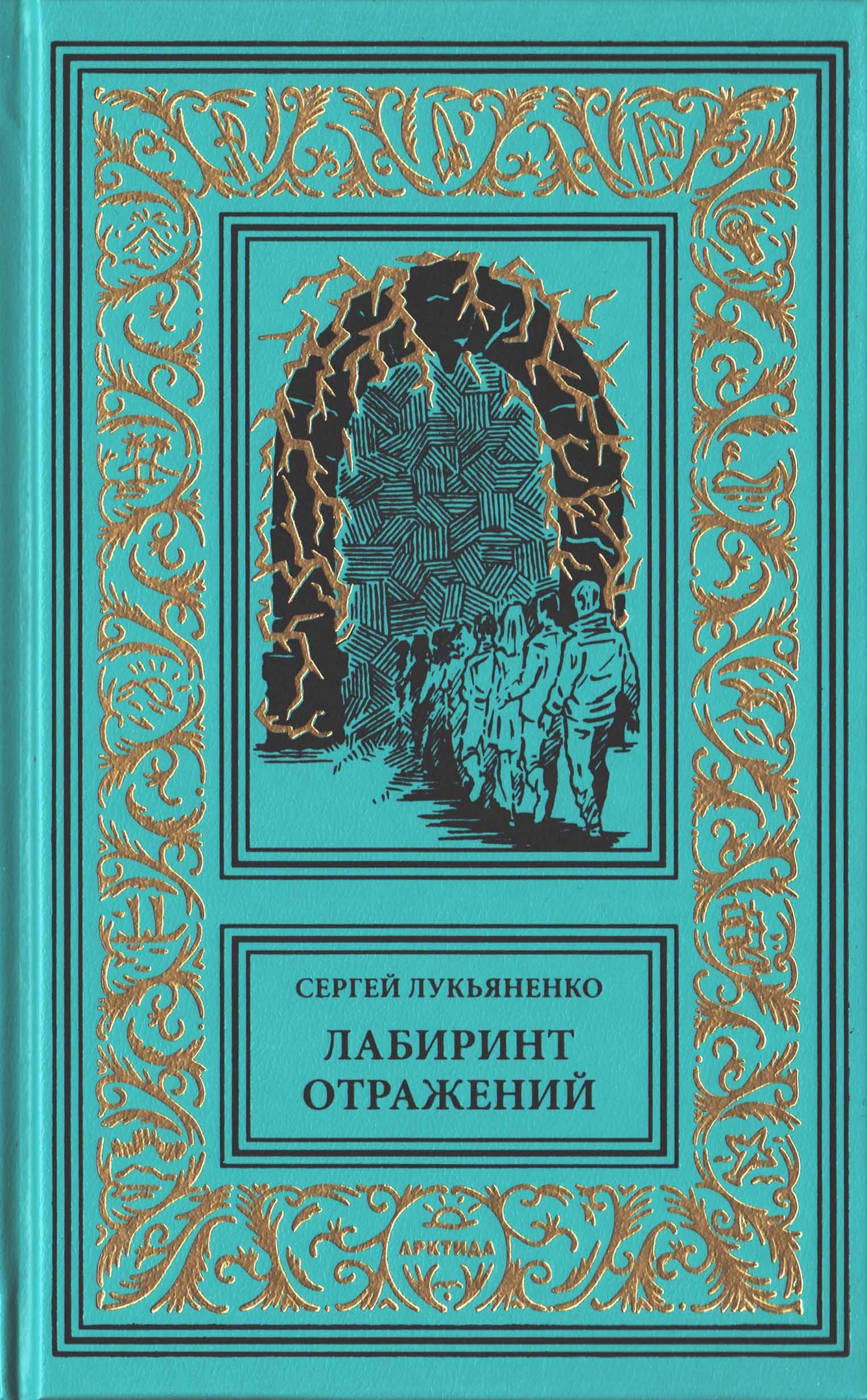 "Лабиринт отражений" (1996. Диптаун #1)