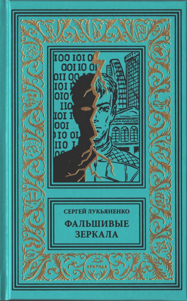 Фальшивые зеркала (1999. Диптаун #2)