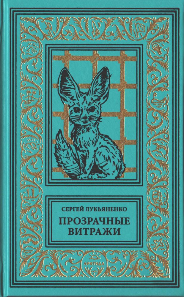 "Прозрачные витражи" (2000. Диптаун #3)