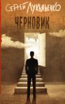 Обложка книги Черновик (2005. Работа над ошибками #1)