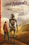 Обложка книги Чистовик (2007. Работа над ошибками #2)