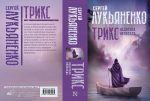 Обложка книги Трикс: Недотепа. Непоседа (2022. Cборник) Иллюстрация на обложке В. Половцева