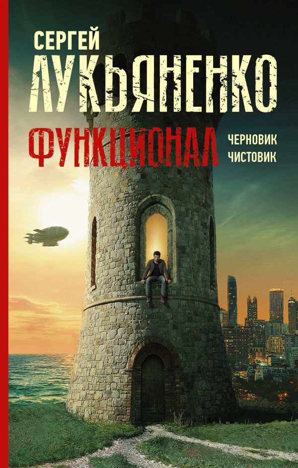 Обложка Дилогия «Функционал» в одном томе. М.: АСТ, 2021 г. (май) Серия: Миры Сергея Лукьяненко Иллюстрация на обложке Е. Ферез. Тираж: 3000 экз.