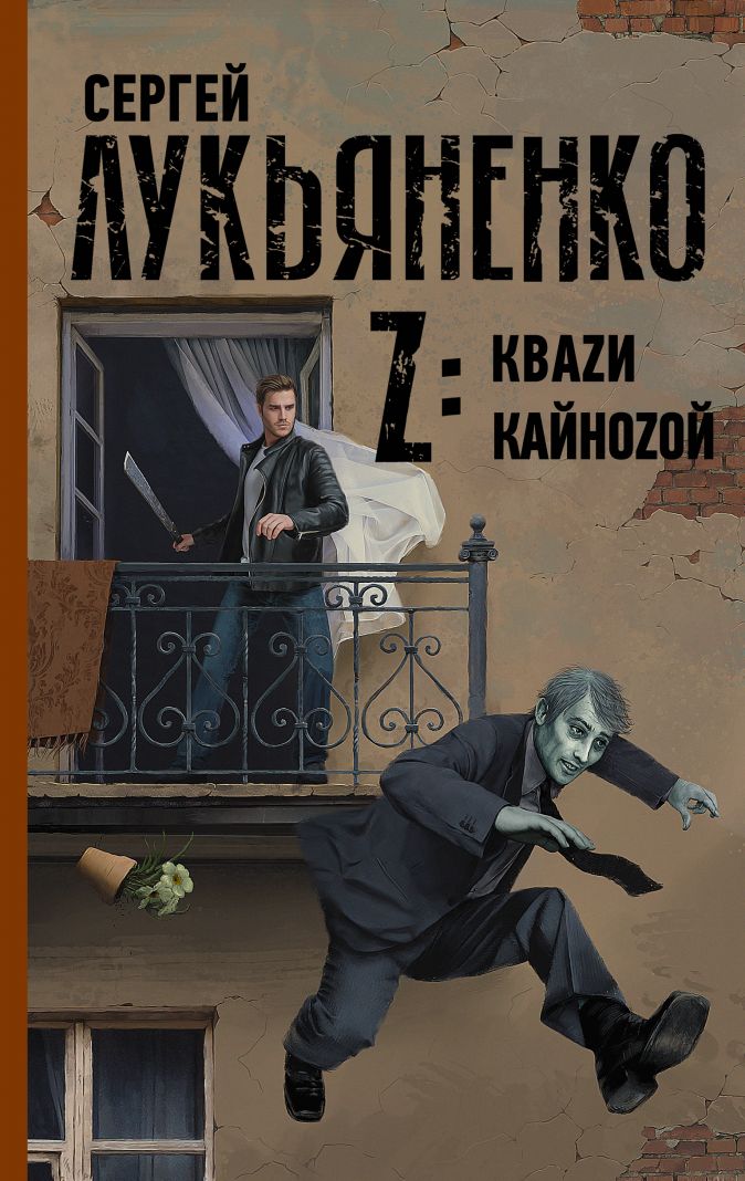 Обложка Z: Кваzи. Кайноzой (2021. Сборник)