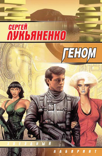 Геном (1999. Геном #1)