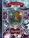 Дозоры. От Ночного до Шестого. Авторский сборник, омнибус М.: АСТ, 2015 г. (сентябрь) Серия: Весь (гигант)