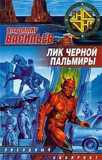 "Лик Чёрной Пальмиры" (2003) Владимир Васильев