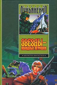 Звезды — холодные игрушки М.: АСТ, Ермак, 2004 г. Серия: Библиотека фантастики