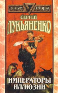 Императоры иллюзий (1997) Серия: Иные миры ("Русич")