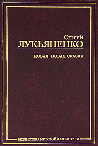 Новая, новая сказка авторский сборник Составитель: А. Синицын М.: АСТ, Астрель, 2010 г. Серия: Библиотека мировой фантастики