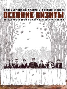 Сериал «Осенние визиты» (2022)