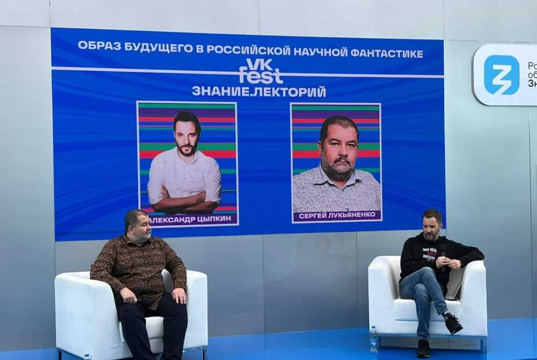 VK Fest 2023. Знание.Лекторий. Сергей Лукьяненко. Образ будущего в российской научной фантастике