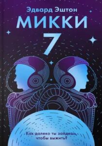 Экранизация Эдварда Эштона «Микки-7»