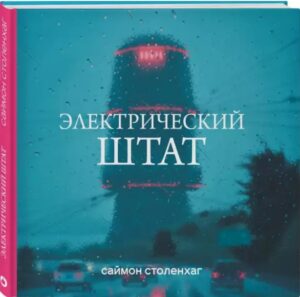 Экранизация Саймона Столенхага «Электрический штат»