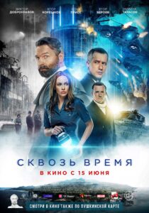 Постер. Фильм «Сквозь время» (2022) по рассказу Стругацких