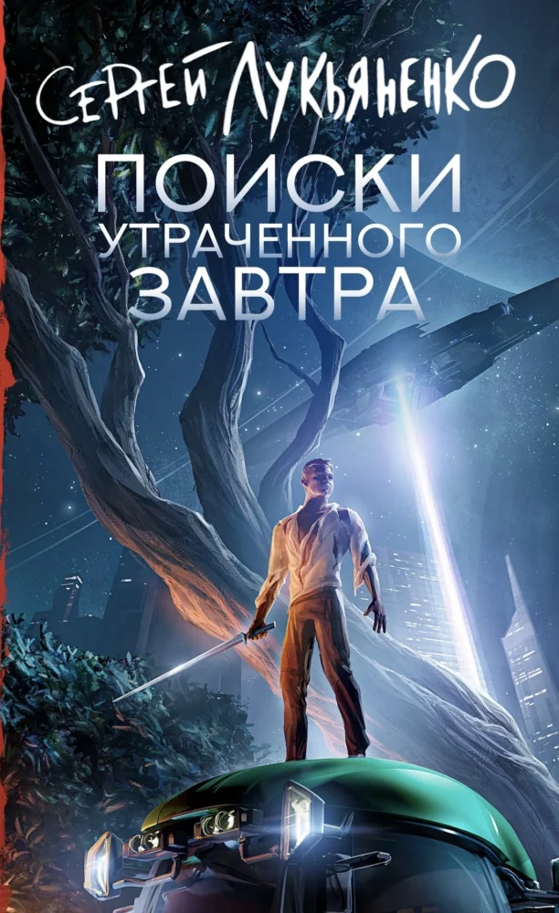Обложка "Поиски утраченного завтра" (2024. Слаживание #1). Издание 2024