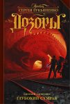 Глубокий Сумрак (2016)