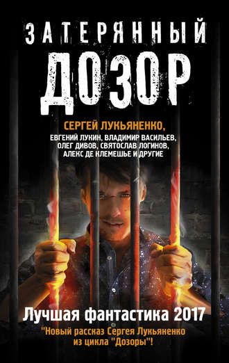 Затерянный дозор. Лучшая фантастика 2017 (2016. Сборник)