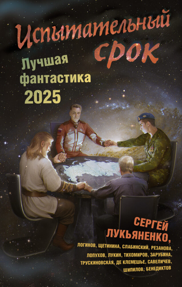 Лучшая фантастика – 2025. Испытательный срок.
