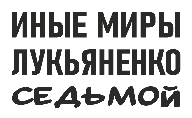 "Седьмой" — Иные Миры Лукьяненко