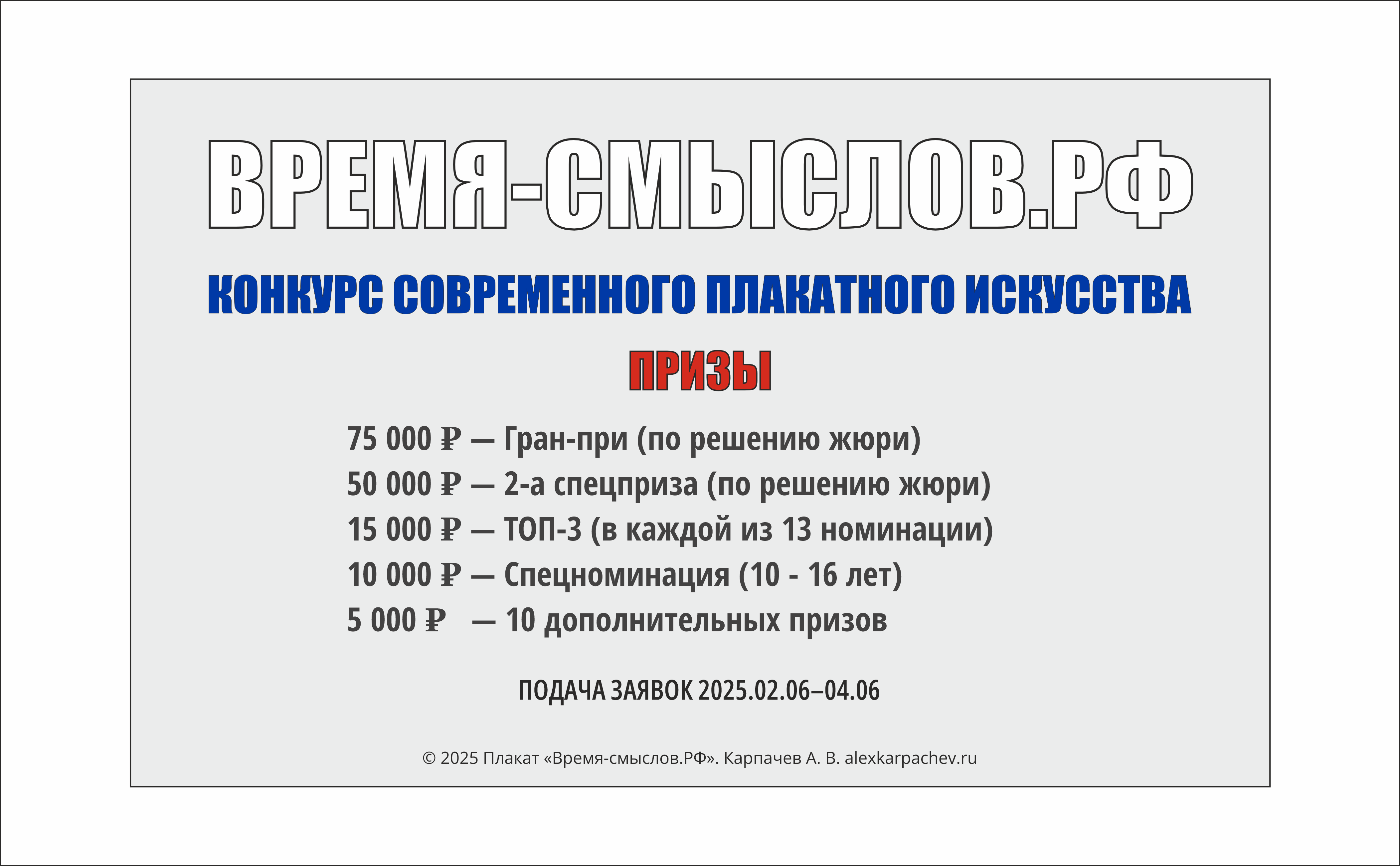 Конкурс плакатов "Время смыслов"