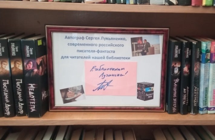 Сергей Лукьяненко посетил Солнечногорск и сделал необычный подарок своим поклонникам — подписал книгу с теплыми пожеланиями. Экземпляр предназначен для центральной библиотеки Луганска.