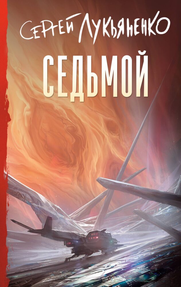 "Седьмой" (2025). Лукьяненко С. В. Серия изданий: Книги Сергея Лукьяненко. Обложка книги (передняя сторона). "Седьмой" (2025). Лукьяненко С. В. Серия изданий: Книги Сергея Лукьяненко. Обложка книги (передняя сторона).