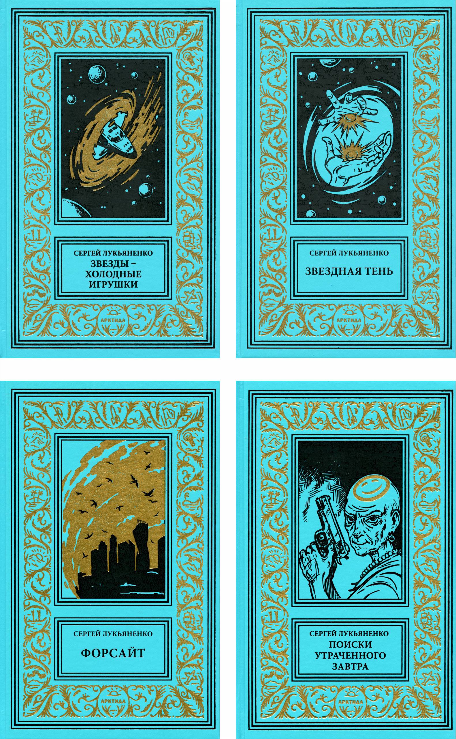 Третье лимитированное издание книг Лукьяненко С. В. (2025)