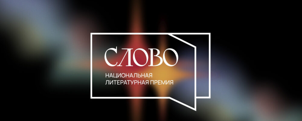 Лого Национальной литературной премии «Слово»