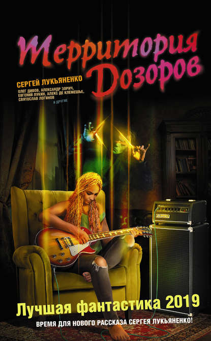 Территория Дозоров (2019. Сборник)