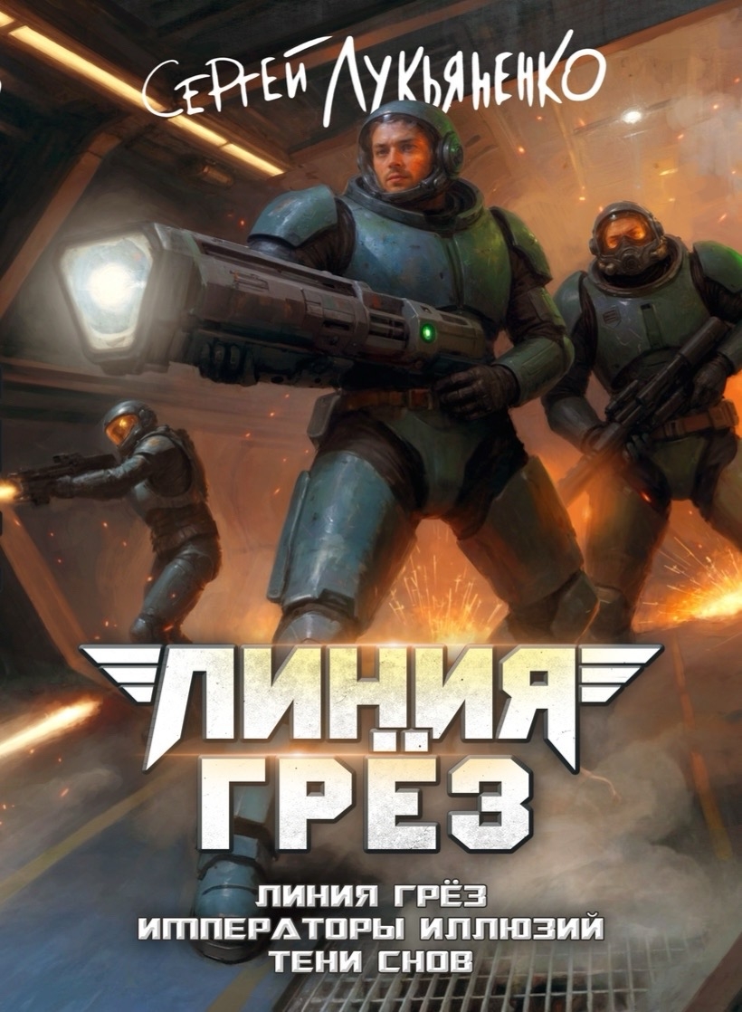 Линия грез (2026) Коллекционное издание. Обложка спереди