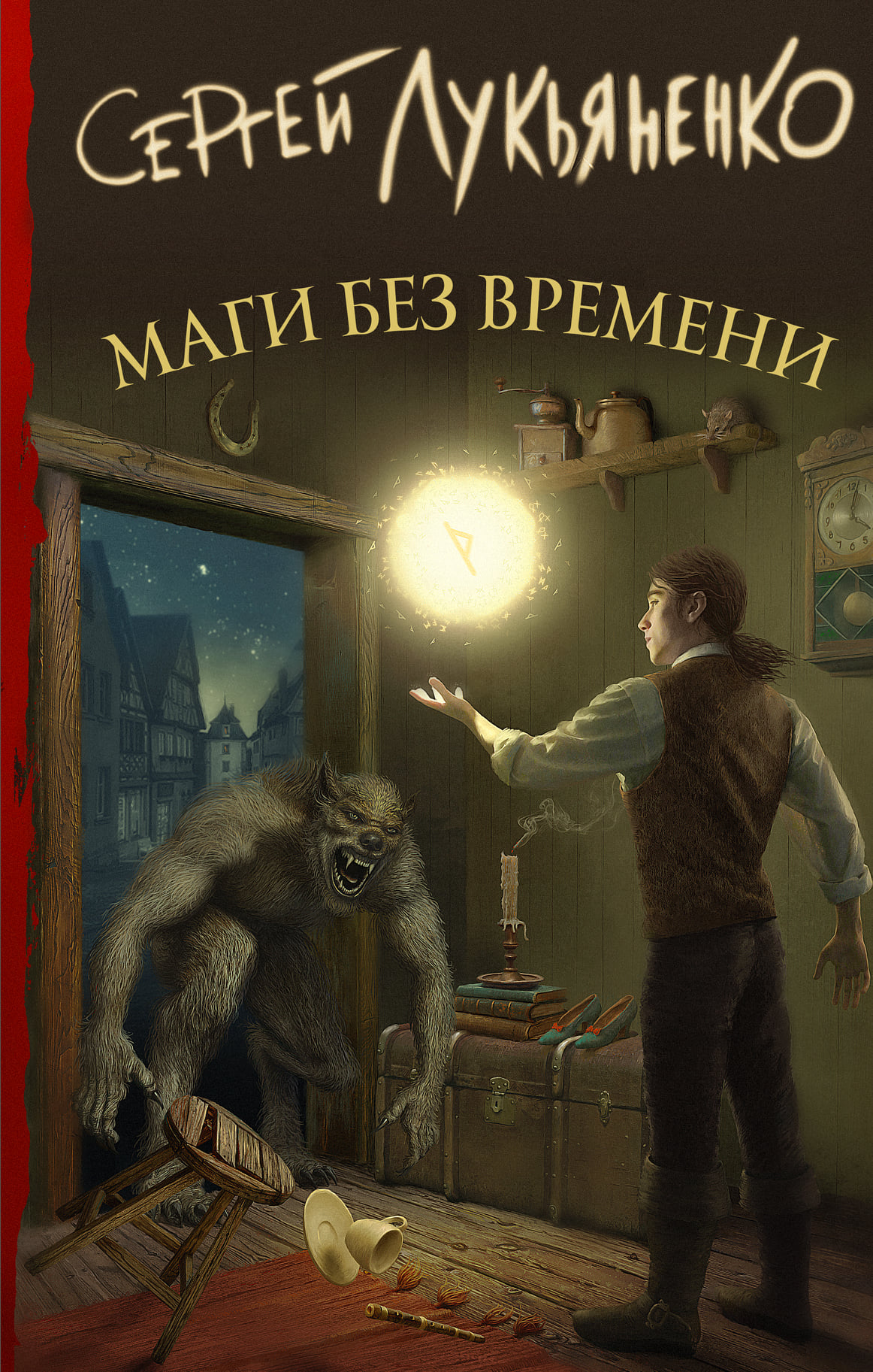 Маги без времени (2019) Сергей Лукьяненко