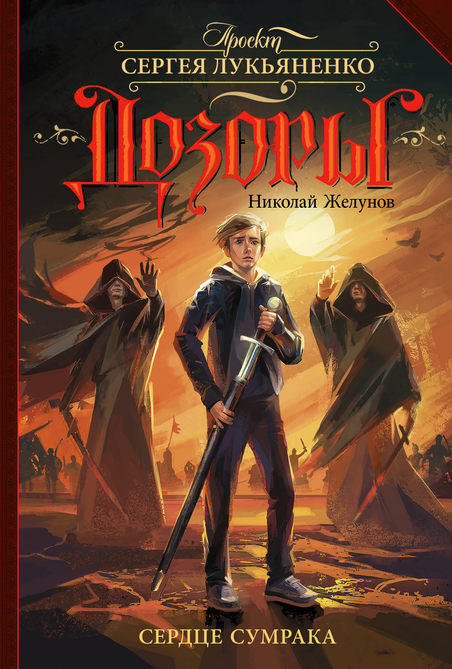 "Сердце Сумрака" (2019. Дозоры в соавторстве)