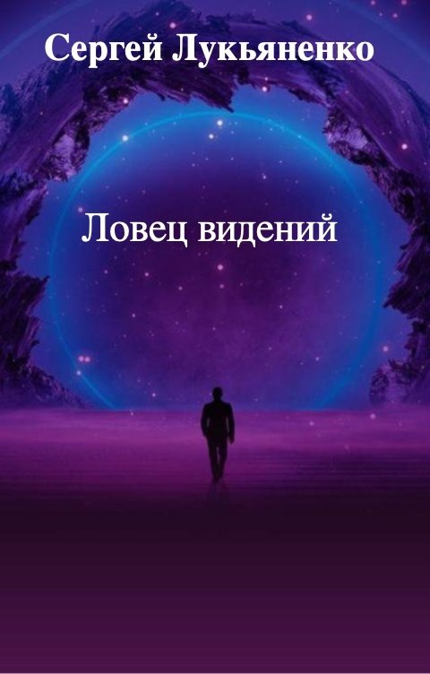 Аудиоспектакль "Ловец видений"