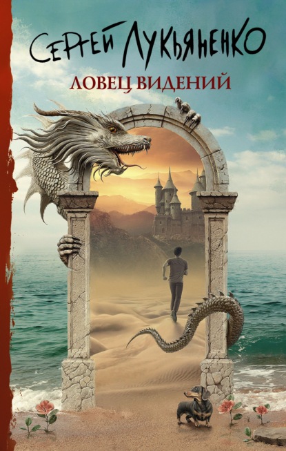 Ловец Видений (2021) Сергей Лукьяненко