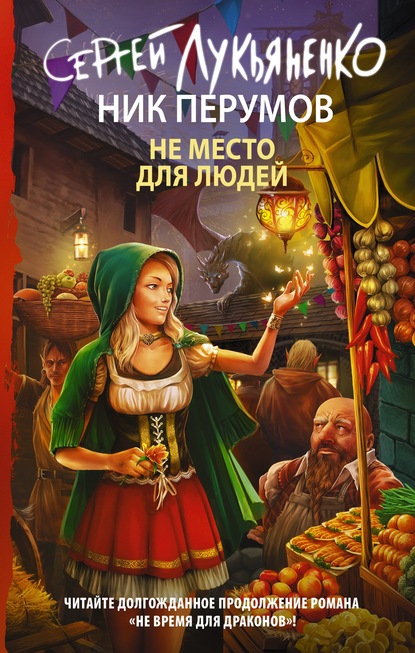 Не место для людей (2020. Срединный Мир #2) продолжение книги "Не время для драконов".