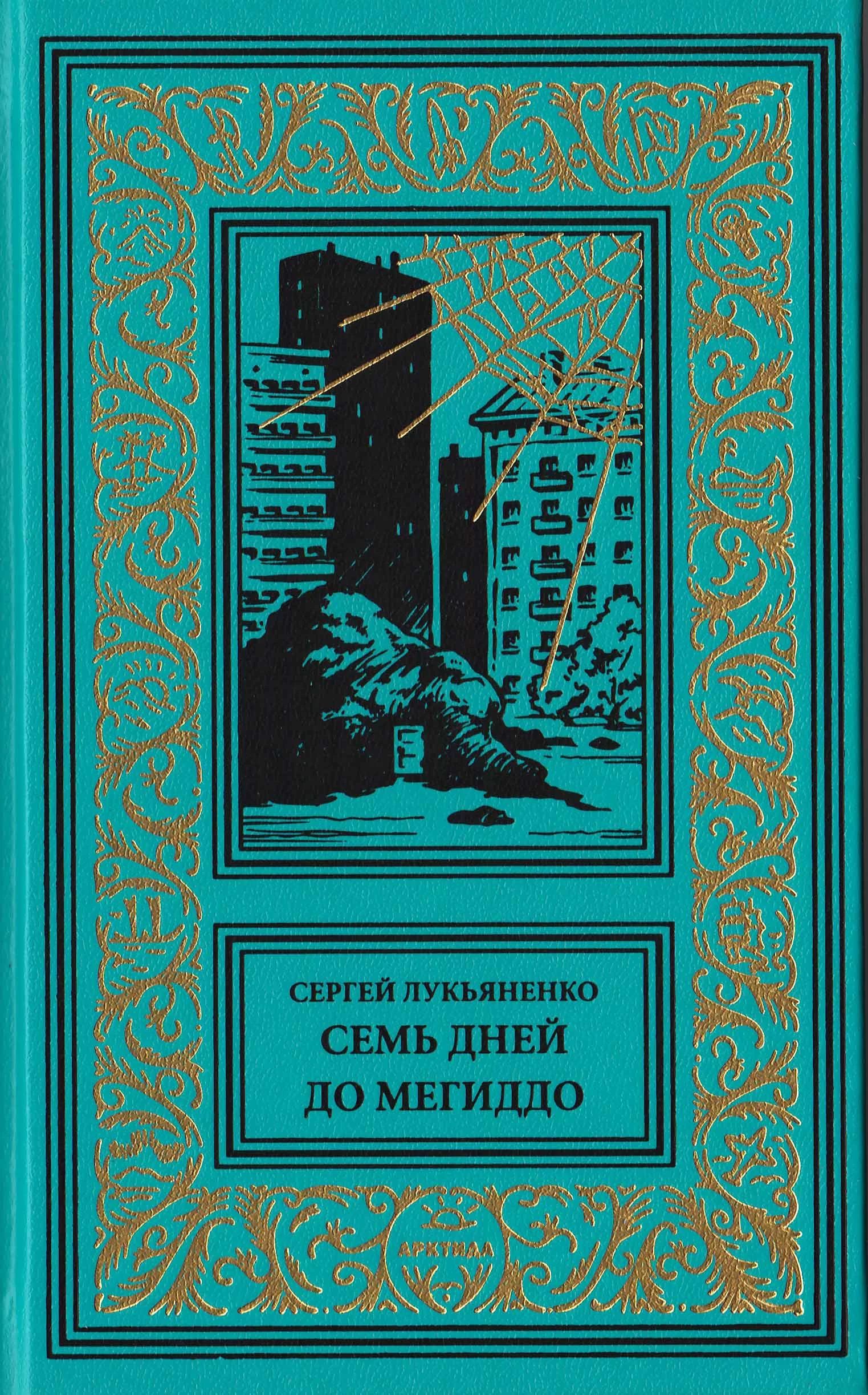 "Семь дней до Мегиддо" (2021. Изменённые #1)