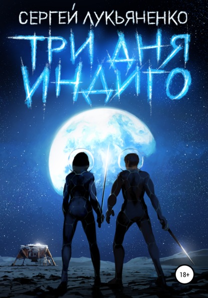 Три дня Индиго (2021. Изменённые, Книга 2)