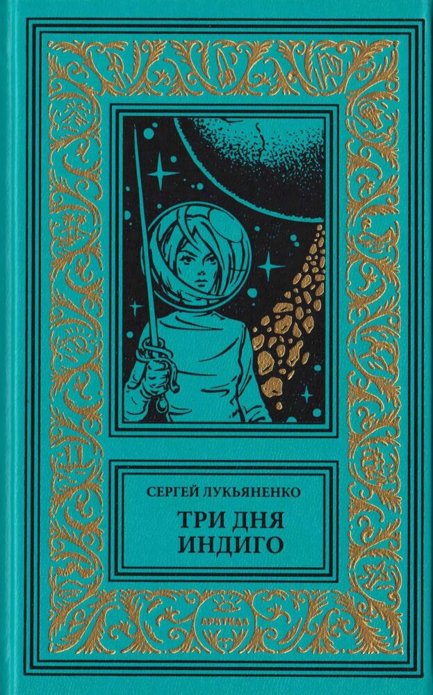 "Три дня Индиго" (2021. Изменённые #2)