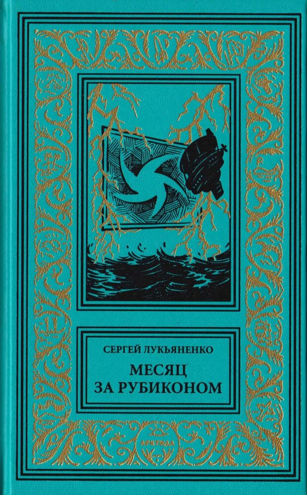 "Месяц за Рубиконом" (2021. Изменённые #3)