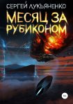 Месяц за Рубиконом (2021. Изменённые, Книга 3)