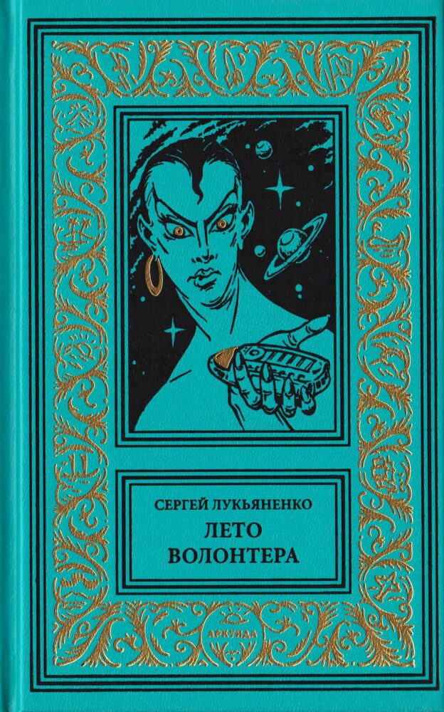 "Лето волонтёра" (2022. Изменённые #4)