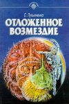Отложенное возмездие (1996) Атомный сон (1989) Сергей Лукьяненко