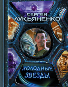 Холодные звезды Авторский сборник, омнибус М.: АСТ, 2019 г. (май) Серия: Весь (гигант) Трилогия «Линия Грёз», дилогия «Звёзды — холодные игрушки» и трилогия «Геном». Иллюстрации на обложке В. Ненова и А. Дубовика. Обложка спереди Холодные звезды Авторский сборник, омнибус М.: АСТ, 2019 г. (май) Серия: Весь (гигант) Трилогия «Линия Грёз», дилогия «Звёзды — холодные игрушки» и трилогия «Геном». Иллюстрации на обложке В. Ненова и А. Дубовика. Обложка спереди